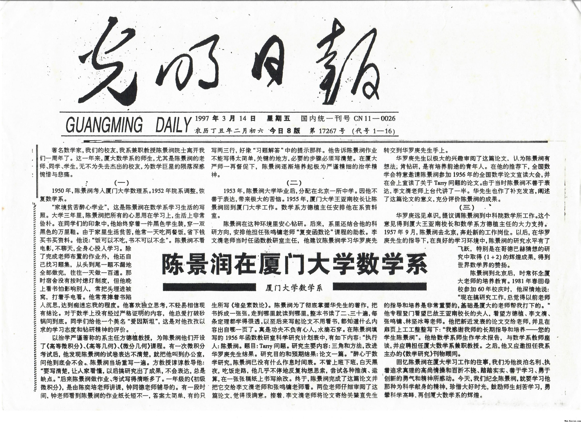 1997年3月14日光明日报刊发《陈景润在在无线码18区视频未删减版数学系》