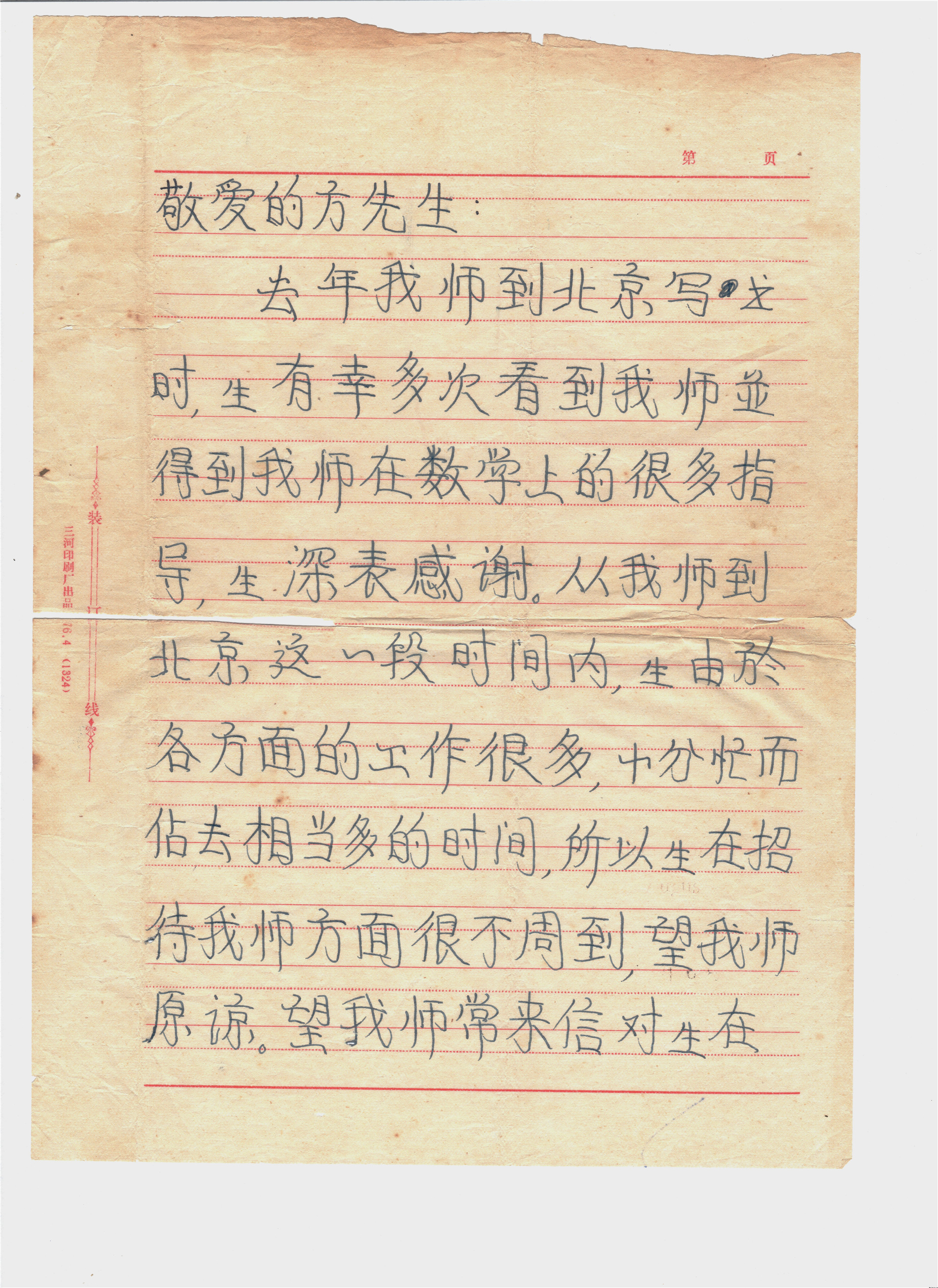 1978年1月10日陈景润写给方德植先生的信